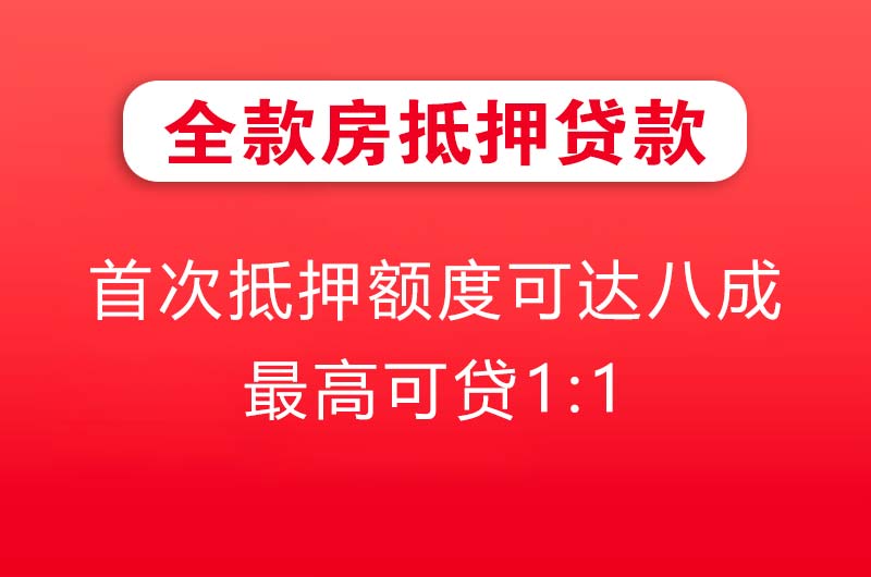 呼和浩特全款房抵押贷款