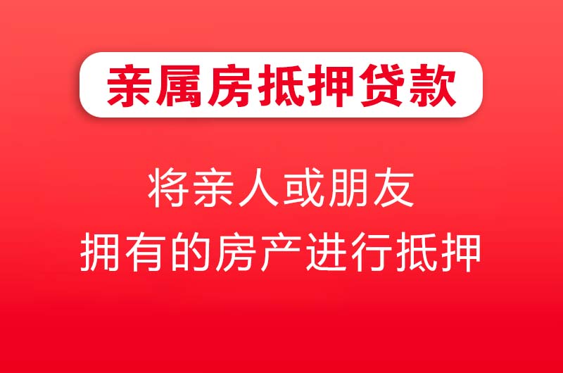 呼和浩特亲属房抵押贷款